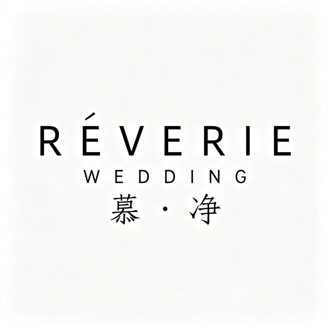 慕净婚礼REVERIEWEDDING