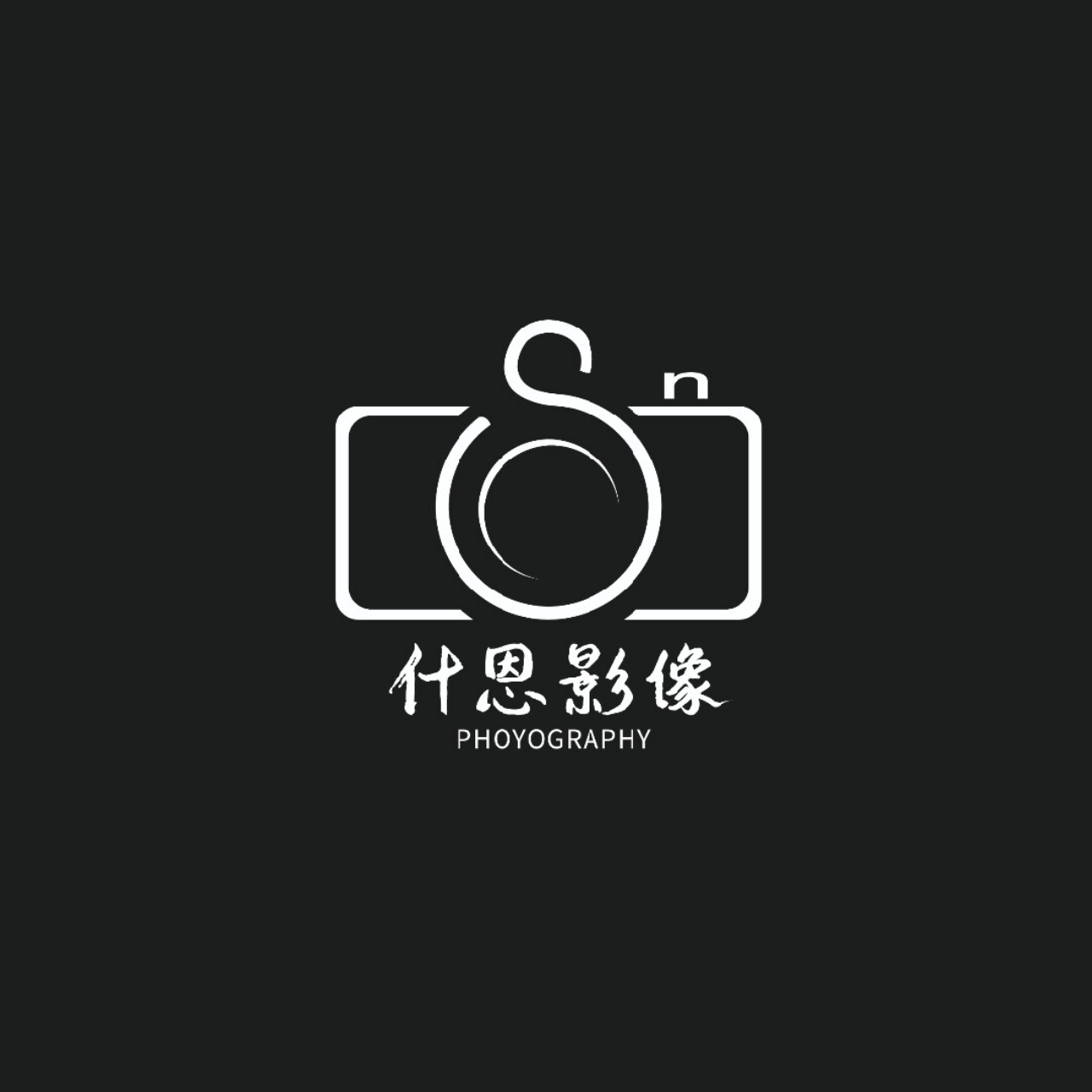 什恩摄影