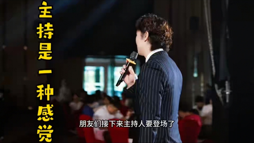 幽默控场，松弛自然