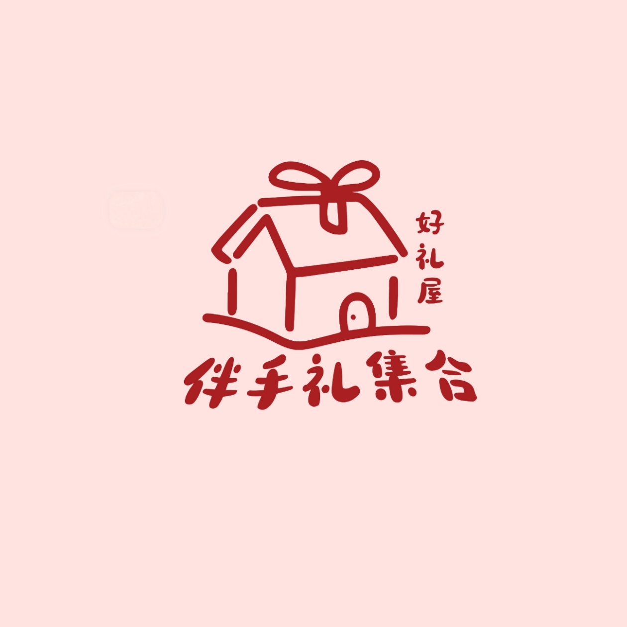 好禮屋伴手禮