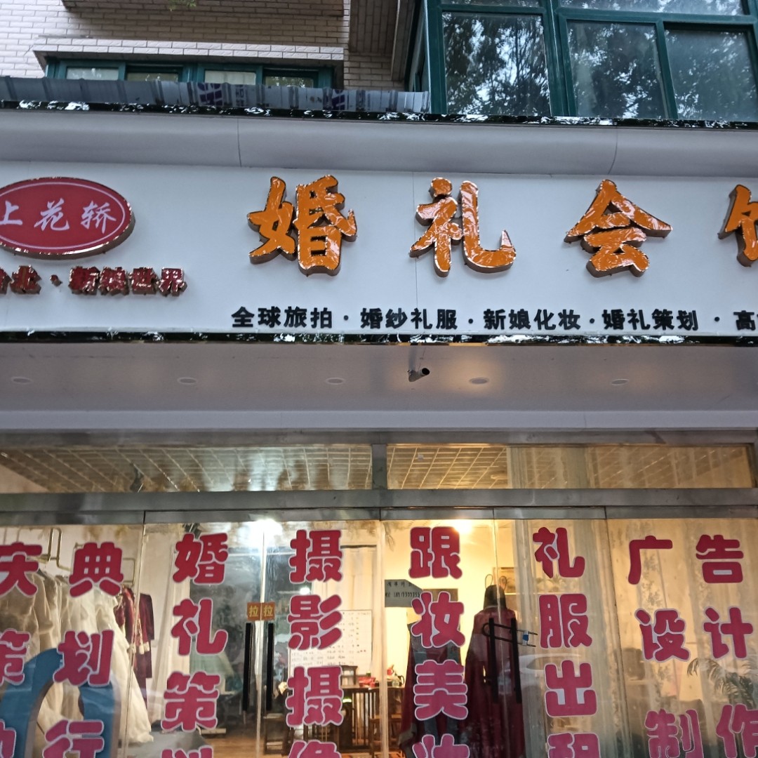 上花轿婚纱摄影(灵台上花轿婚礼会馆)