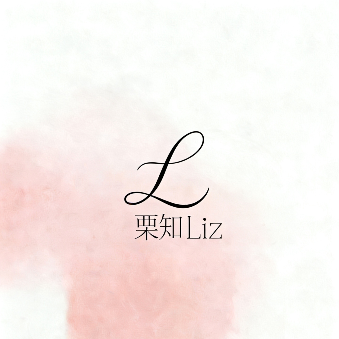 栗知造型Liz