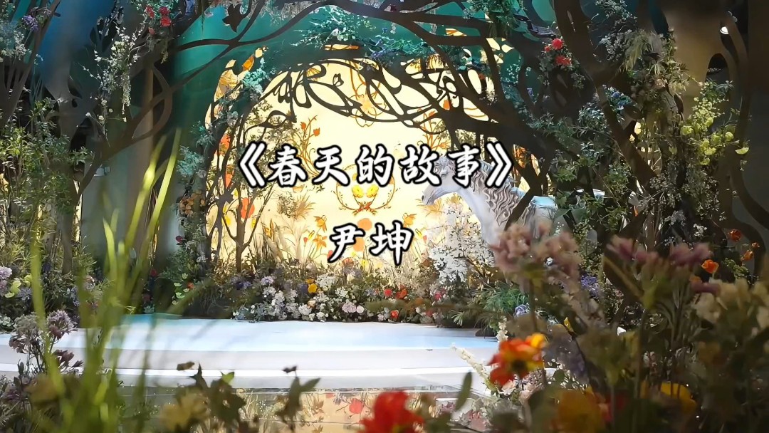 2026作品《春天的故事》