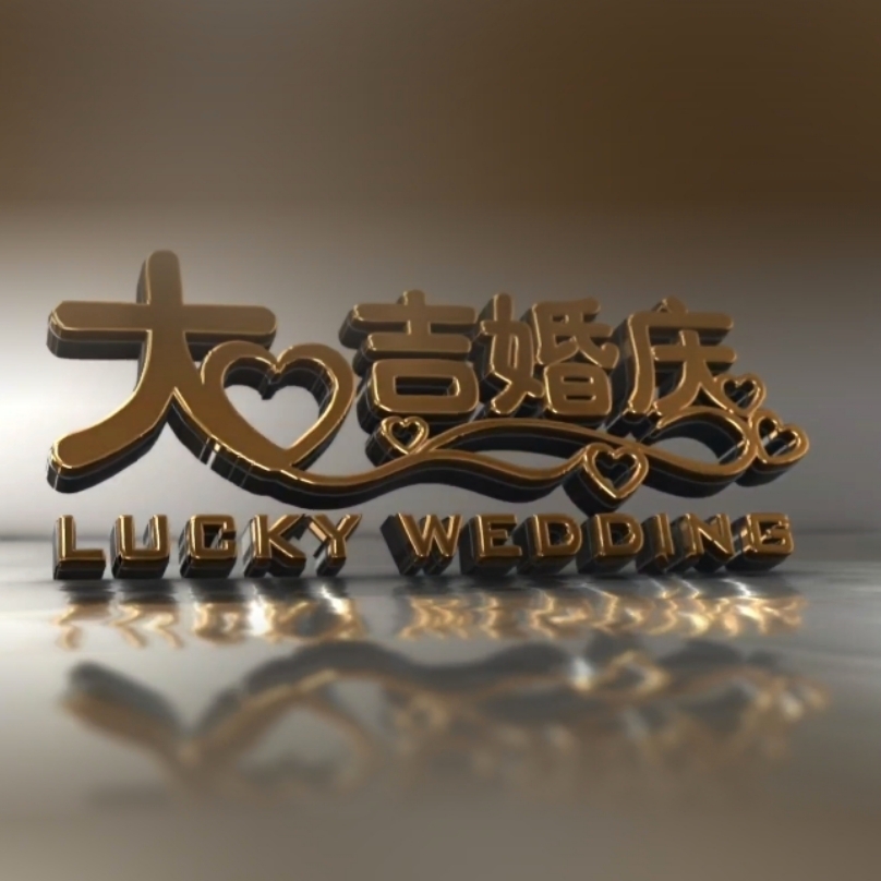 大吉婚慶私享婚典