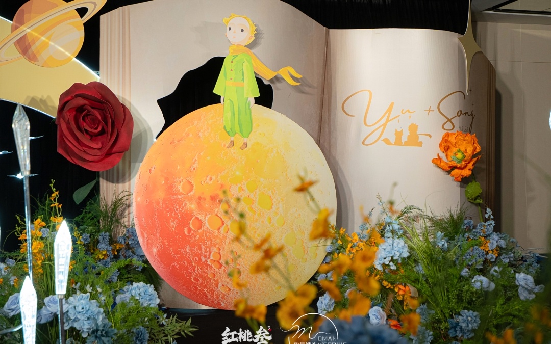 小王子主题婚礼