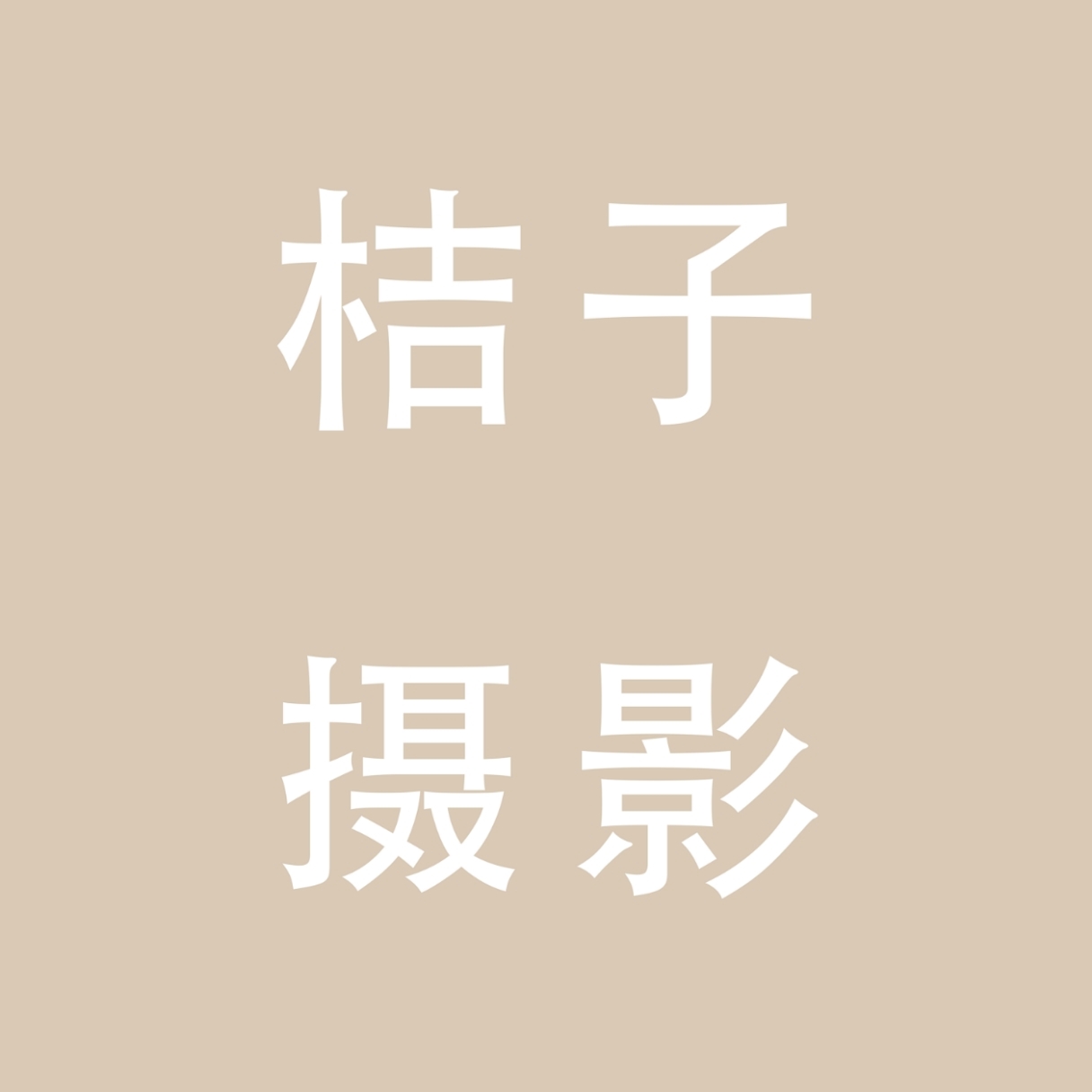 博罗桔子星婚纱摄影