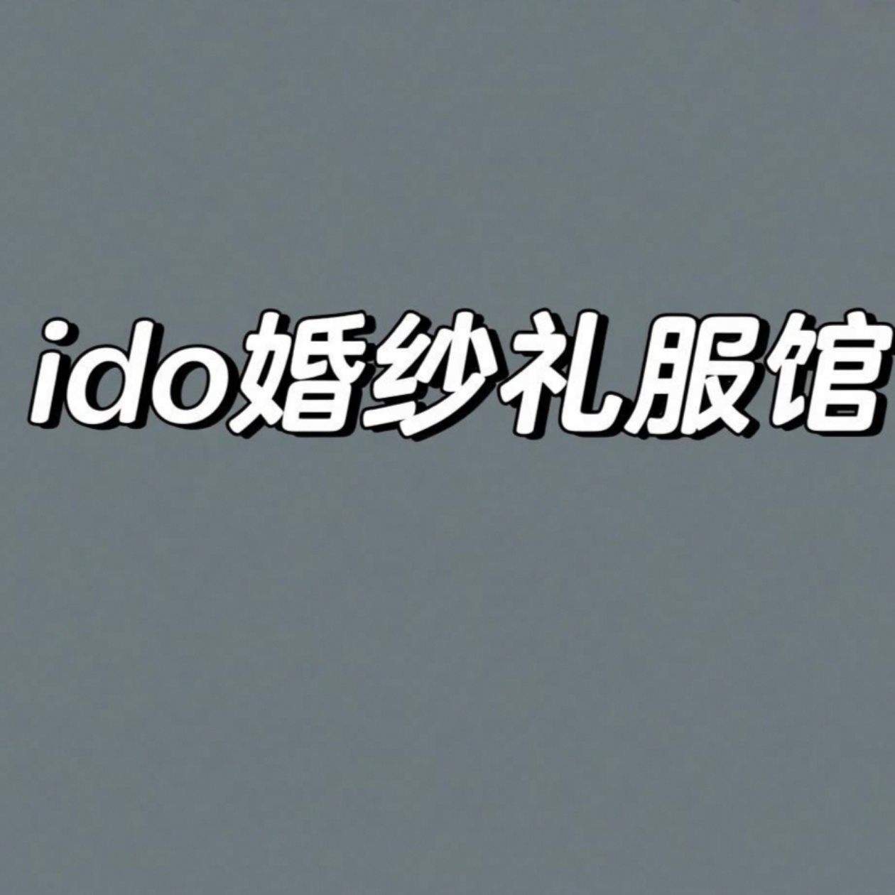 IDO婚纱礼服馆(长沙店)