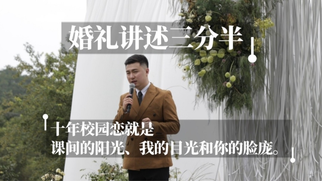 讲述三分半，还原婚礼应有的仪式感