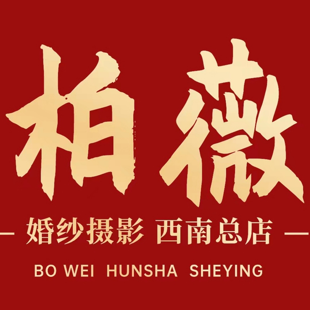 柏薇婚纱摄影(西南总店)