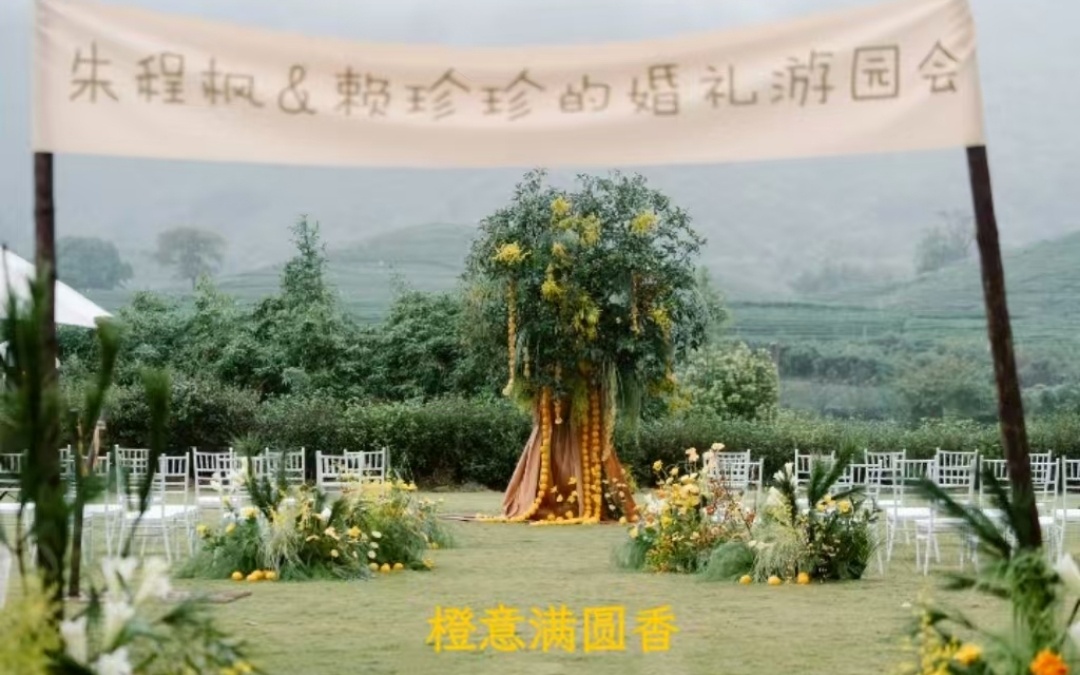 橙意游园婚礼：夏爱圆满
