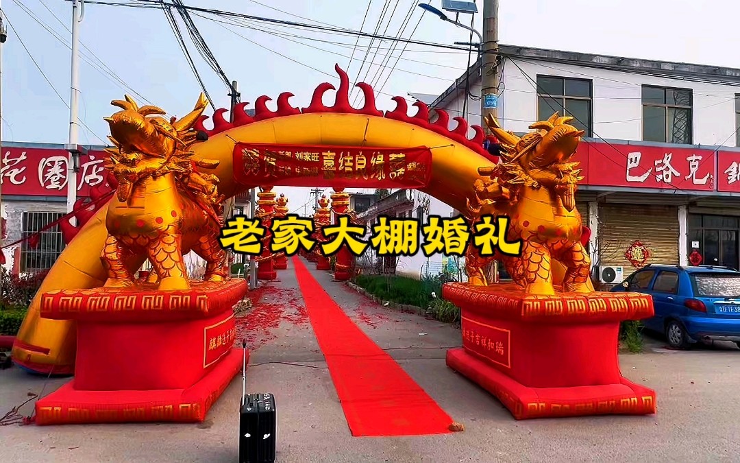 【麥芽婚禮】老家大棚婚禮