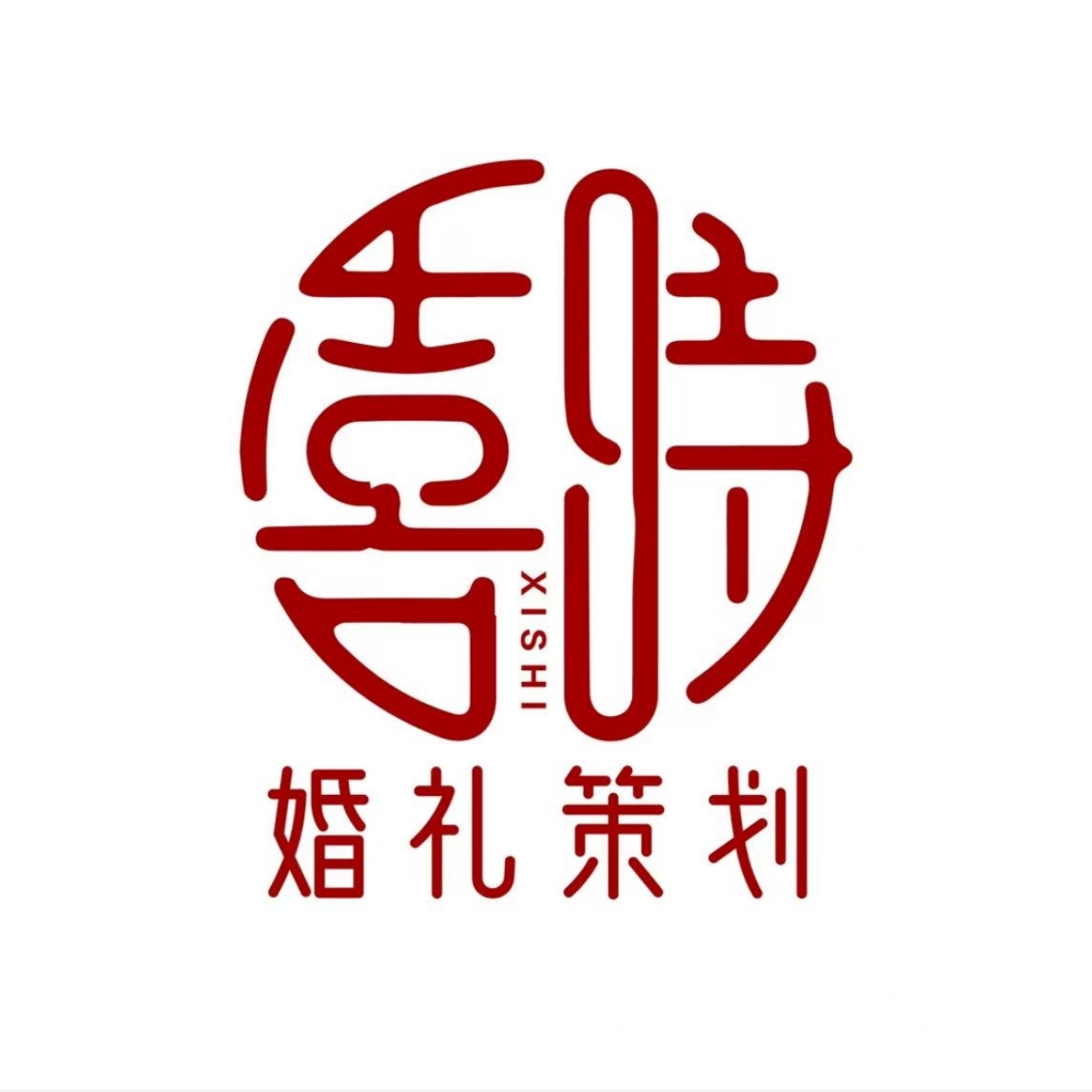 喜時(shí)婚禮策劃(東莞店)