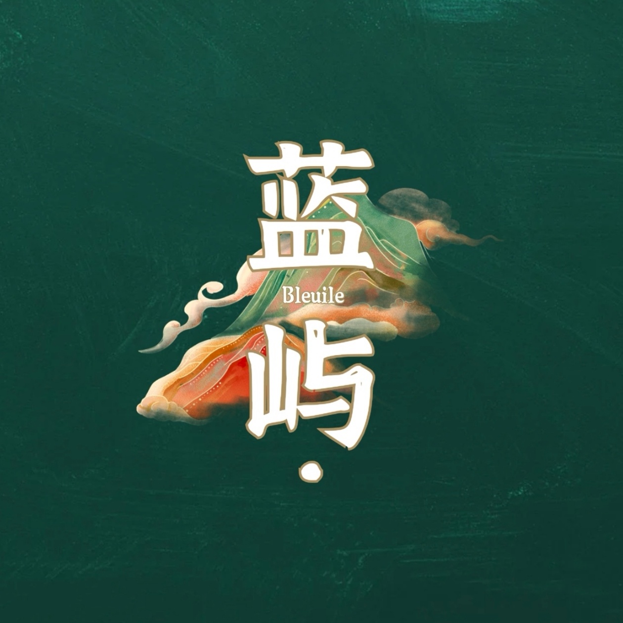 蓝屿