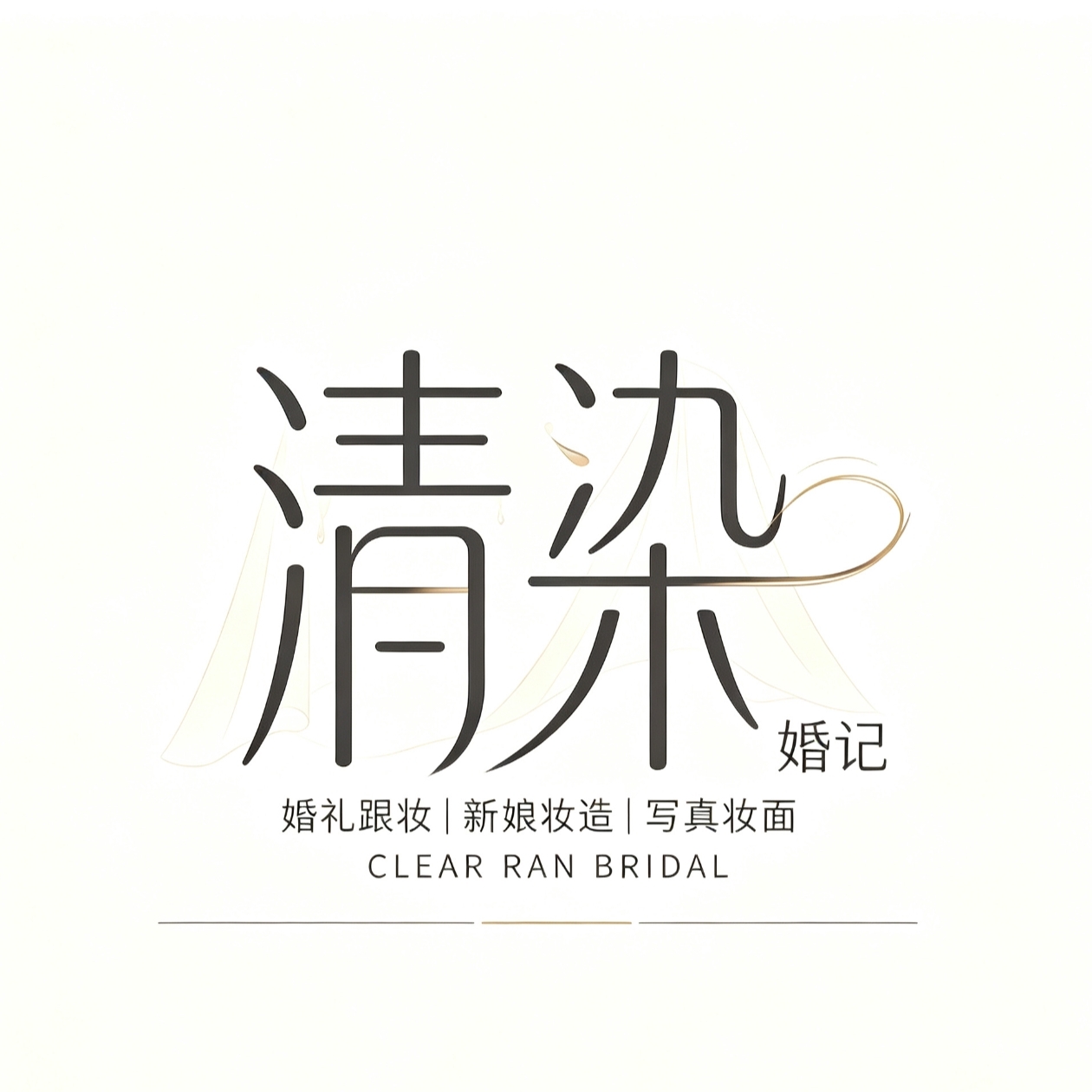 清染婚记