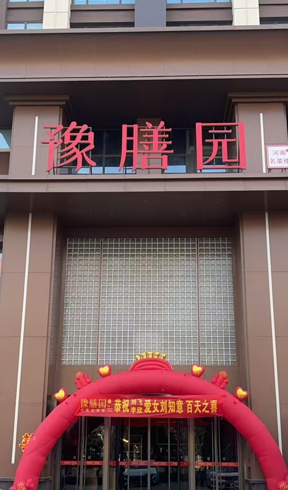豫膳园婚宴酒店
