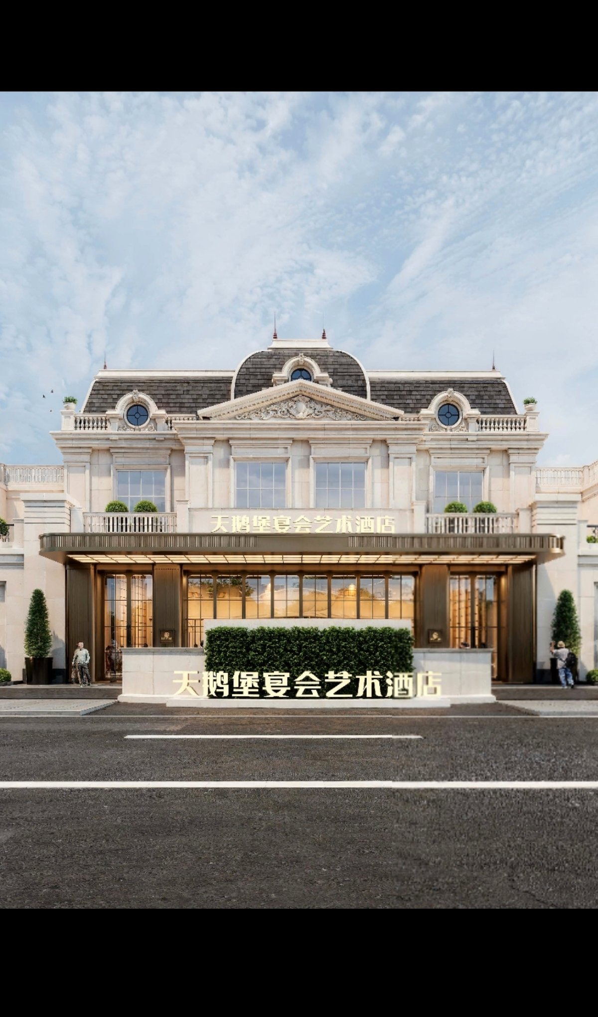 天鹅堡婚礼宴会庄园