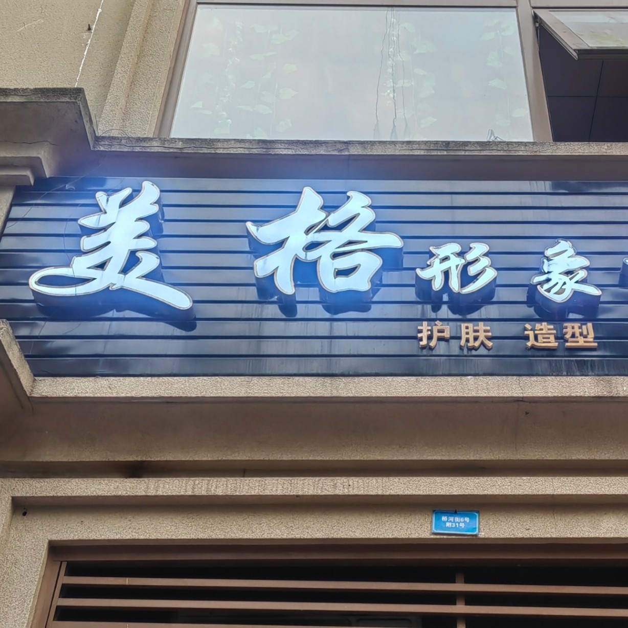 美格形象设计室