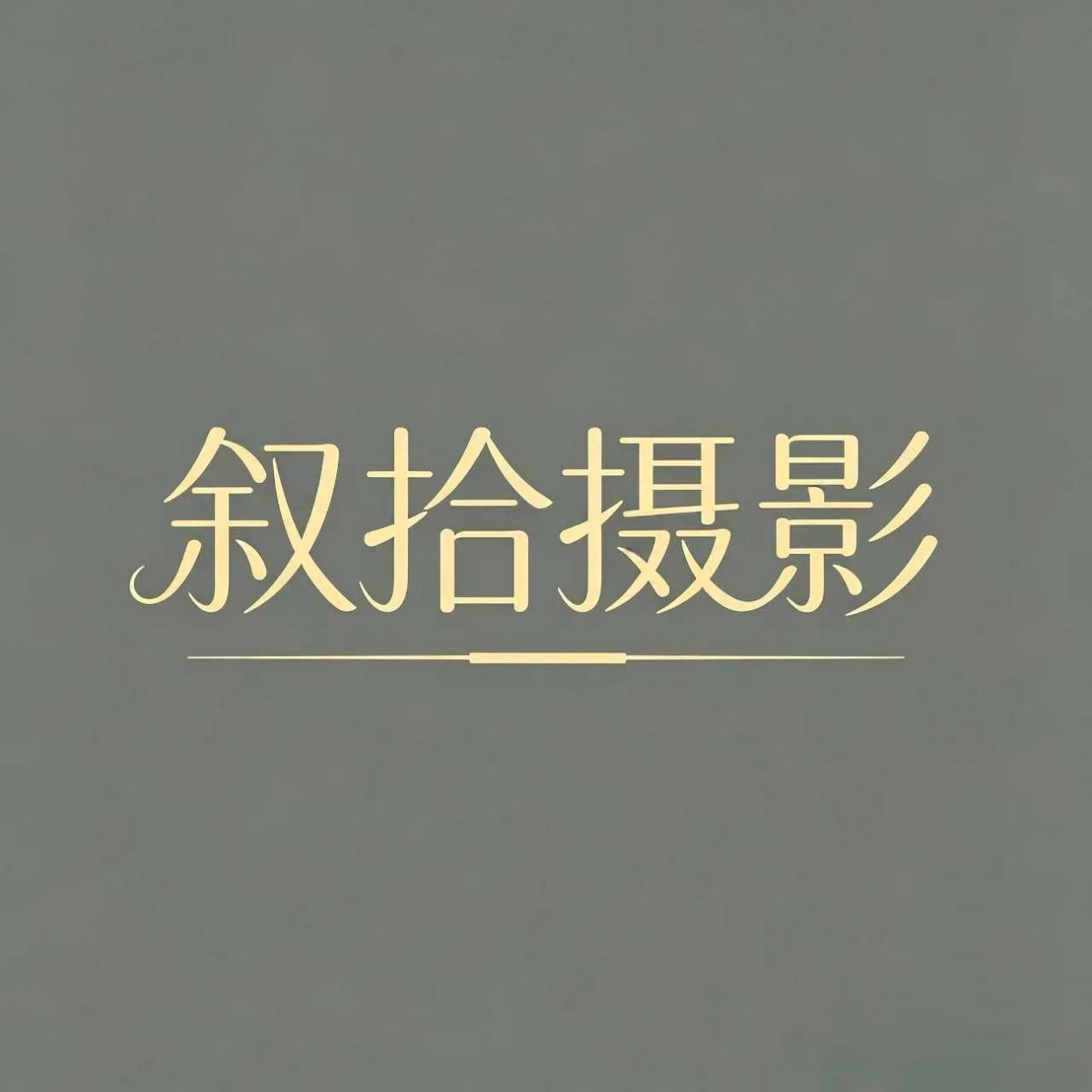 三亚叙拾摄影(三亚店)