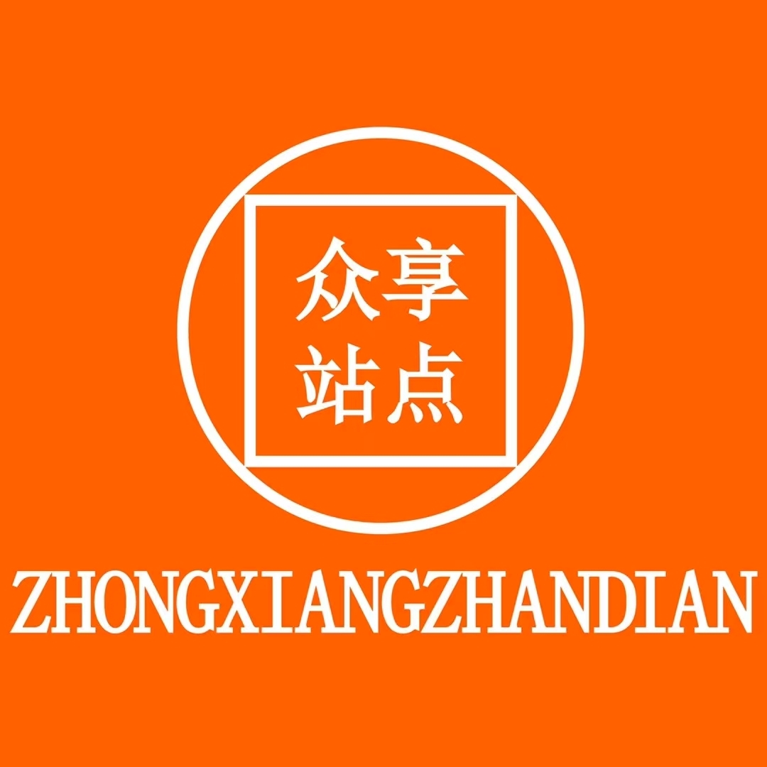 众享站点