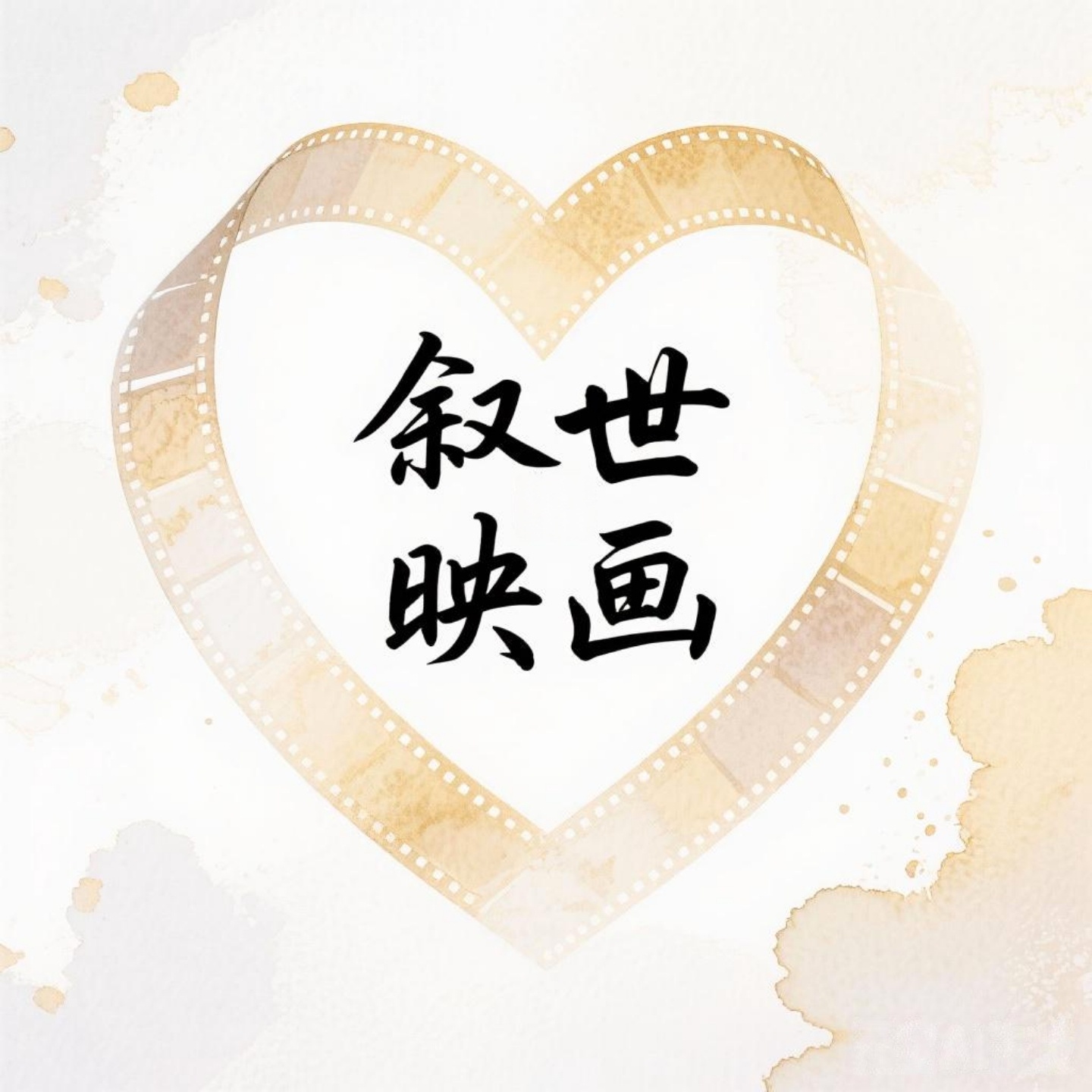 敘世映畫