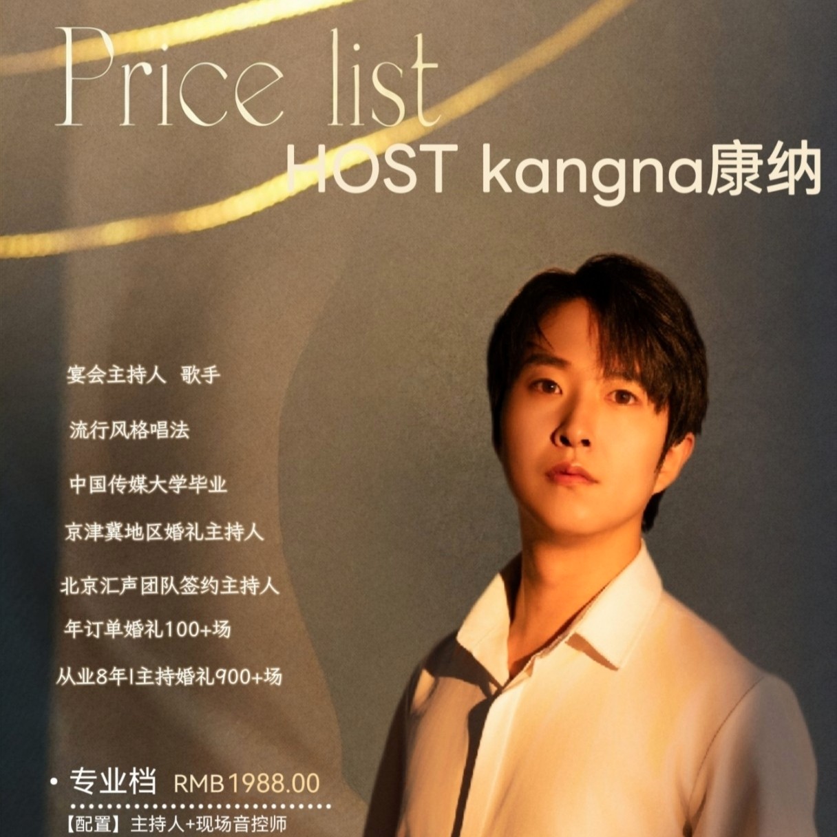 北京婚禮主持人康納