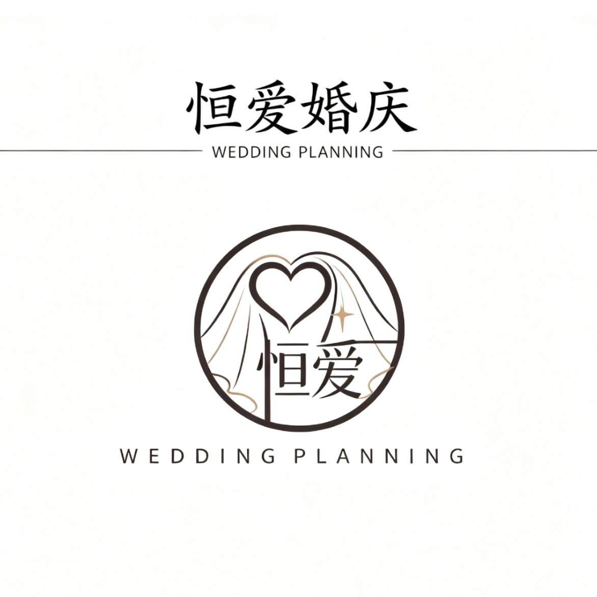 恒爱婚庆