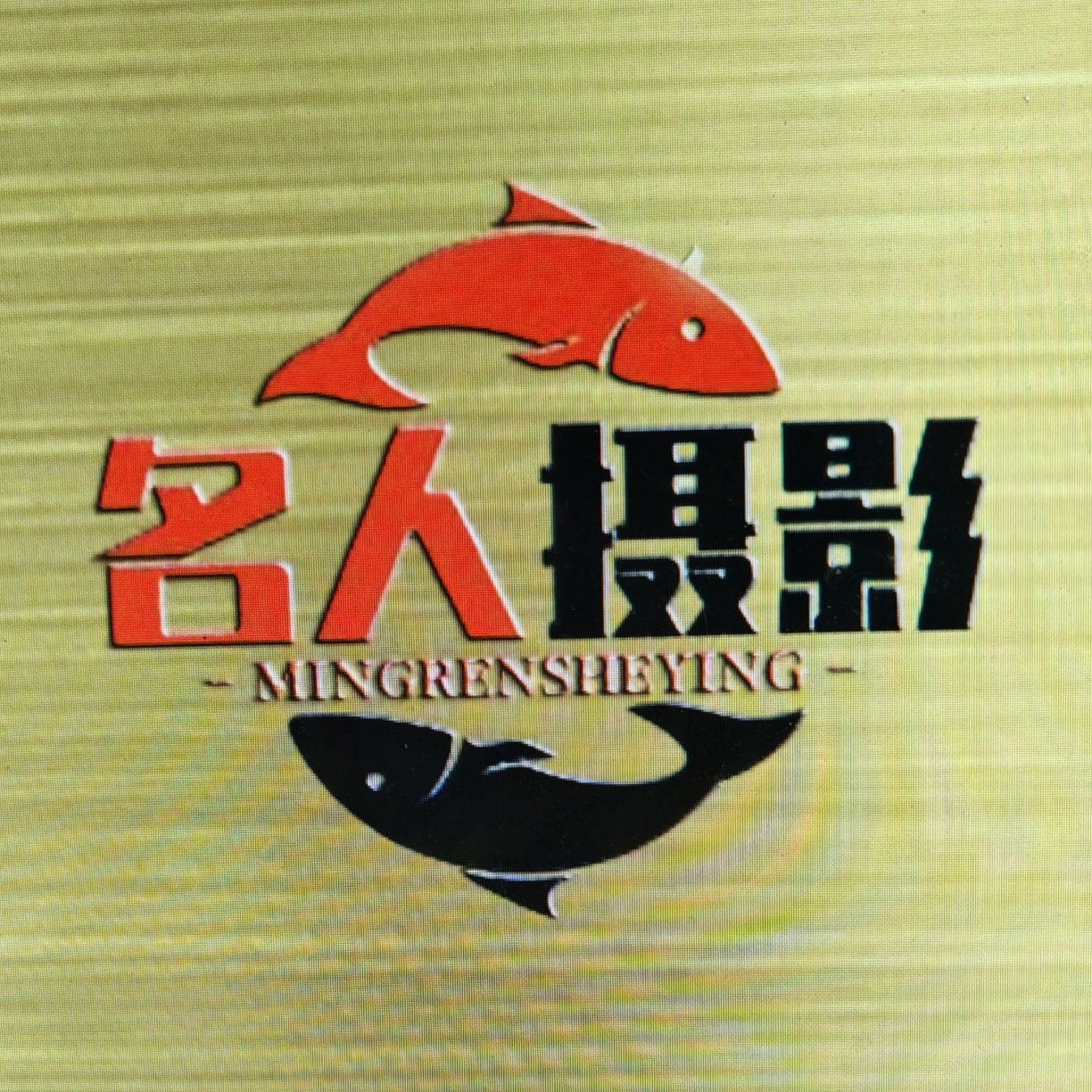 赞皇县名人摄影