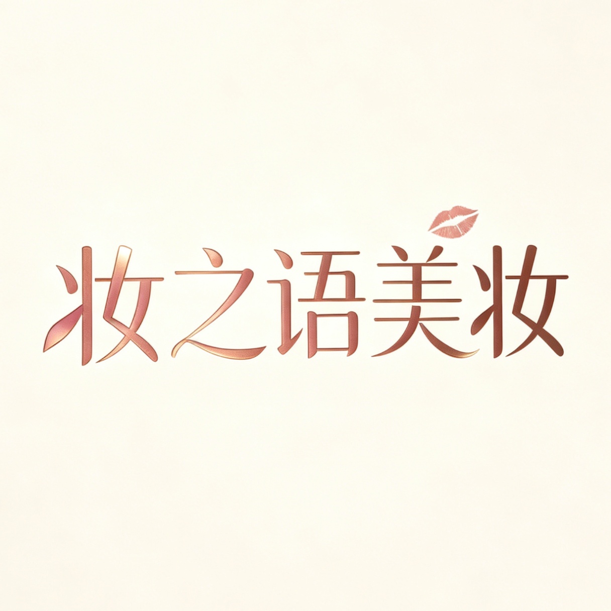 西秀区妆之语美妆店