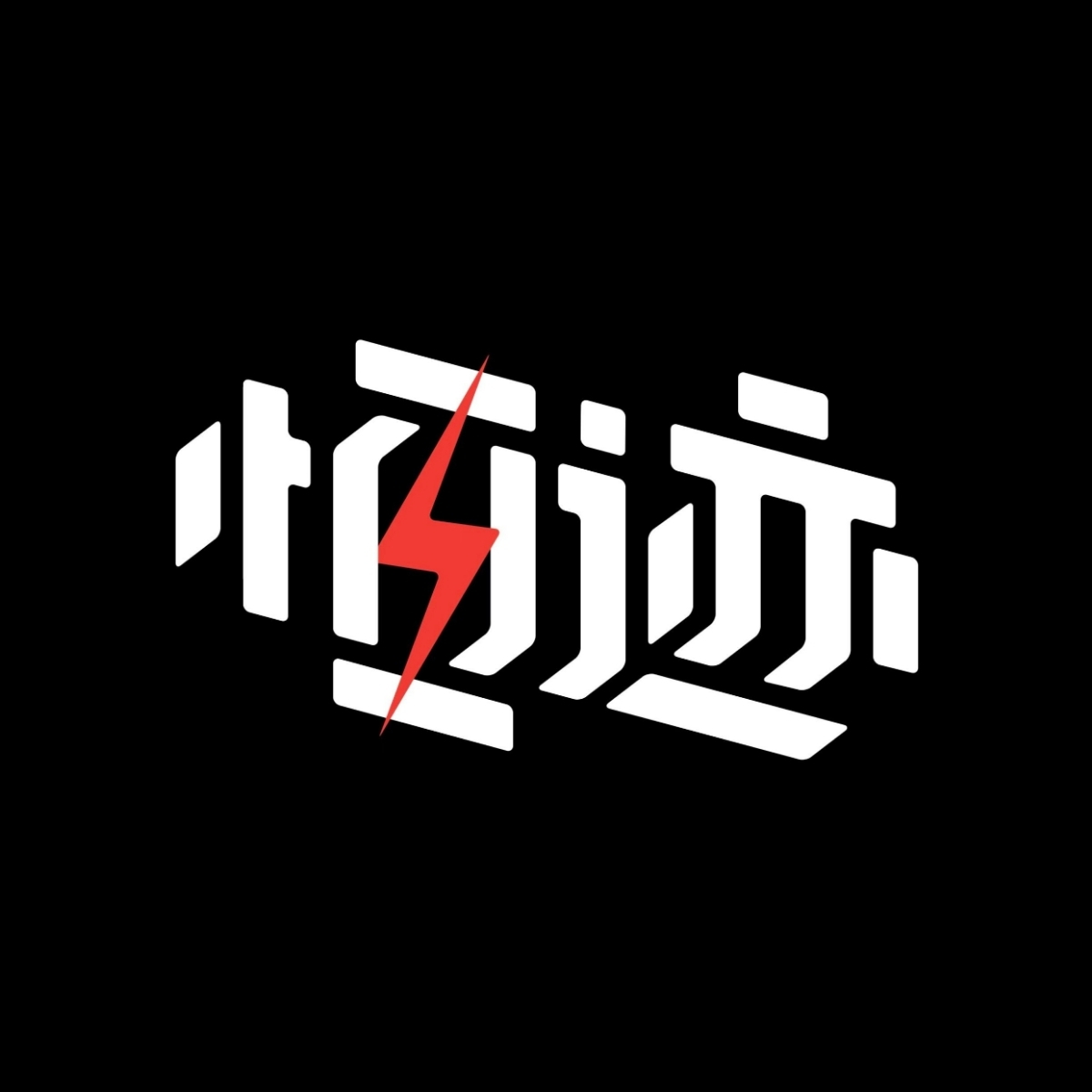 內(nèi)江恒跡攝影工作室