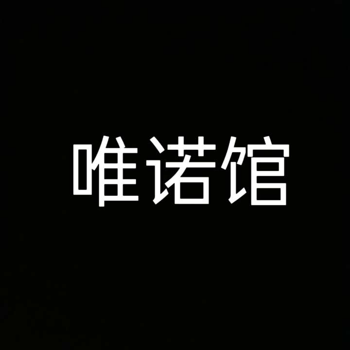 唯諾婚紗禮服館(渣津鎮(zhèn)總店)