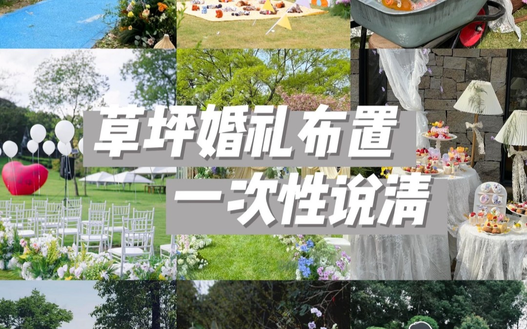 草坪婚礼布置一次性说清楚