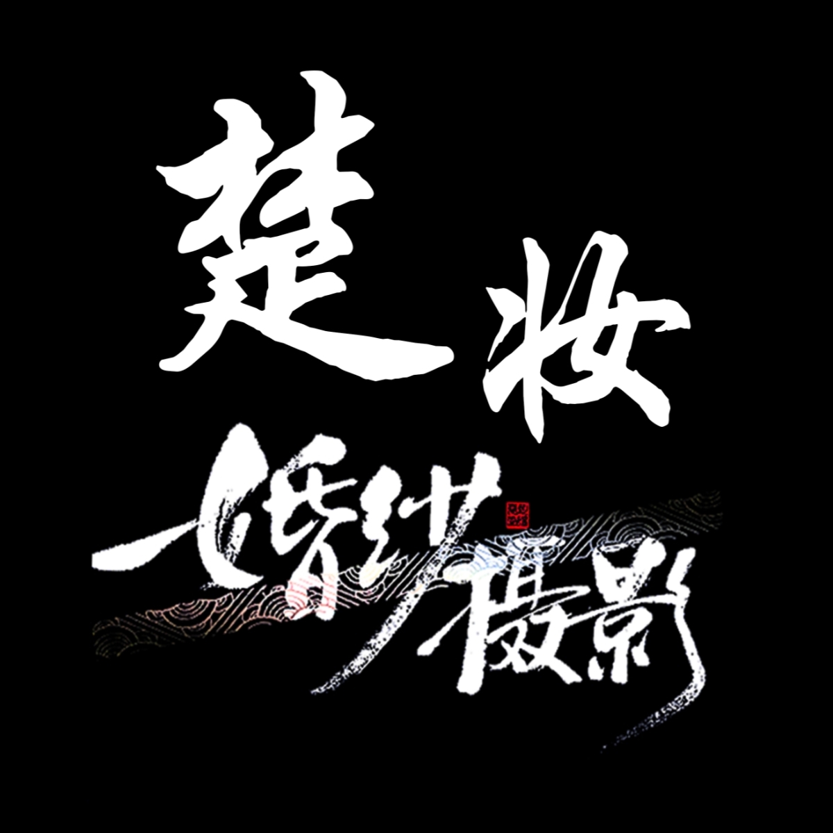 楚妆婚纱摄影(曲阜店)