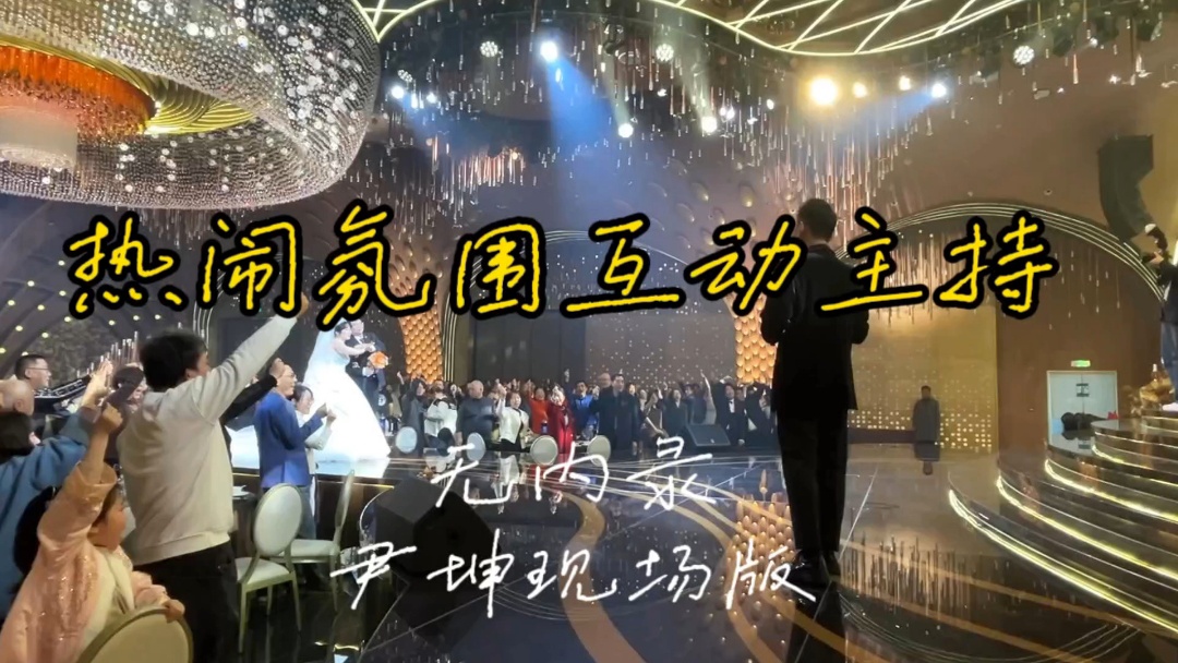 2026作品《大合照+退场红包》