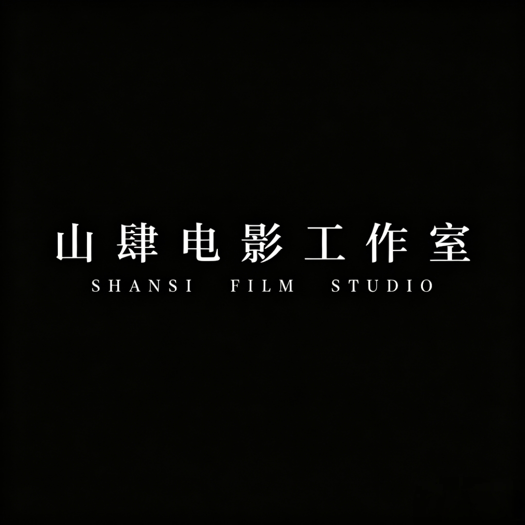 山肆电影工作室