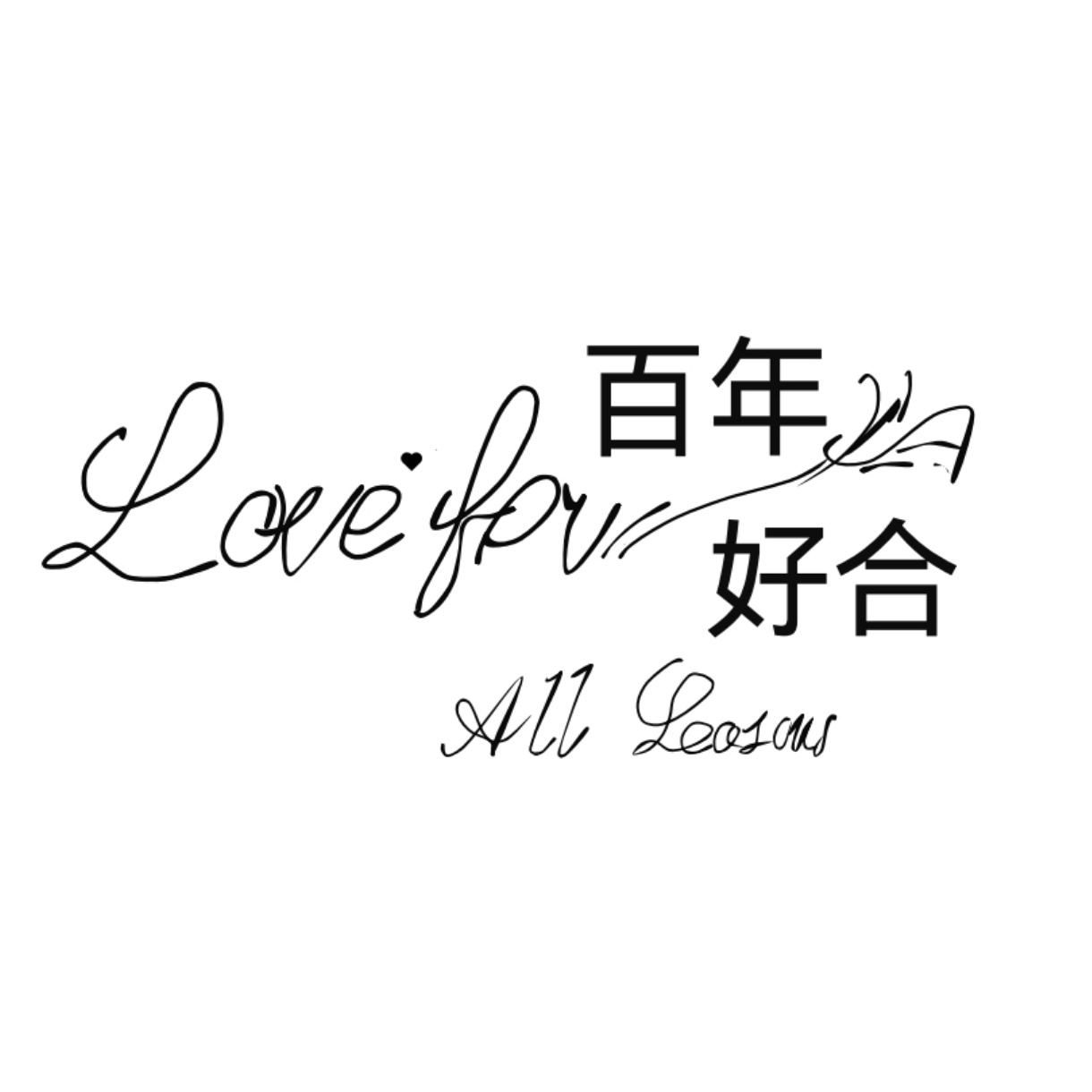 百年好合礼服馆(东莞总店)