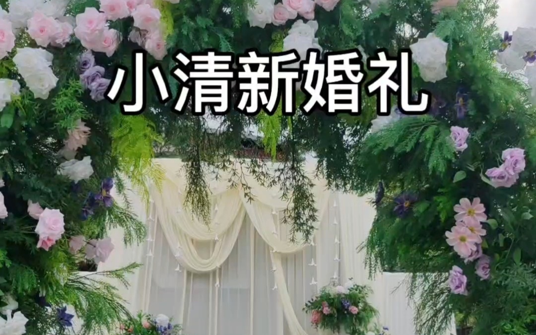 家门口的小清新婚礼，好看又出片