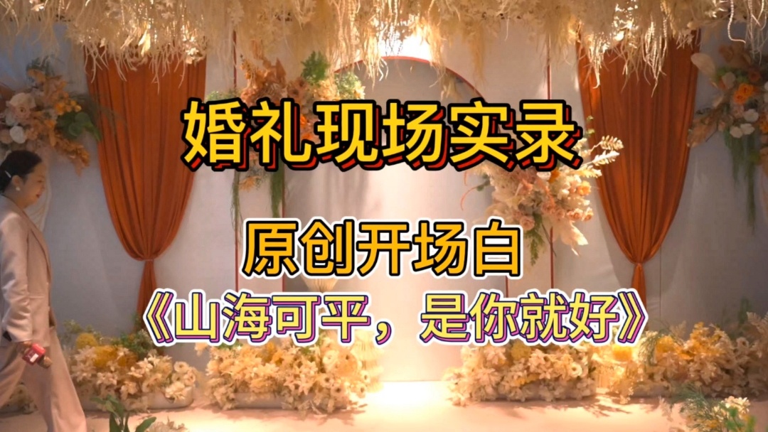 山海可平，是你就好