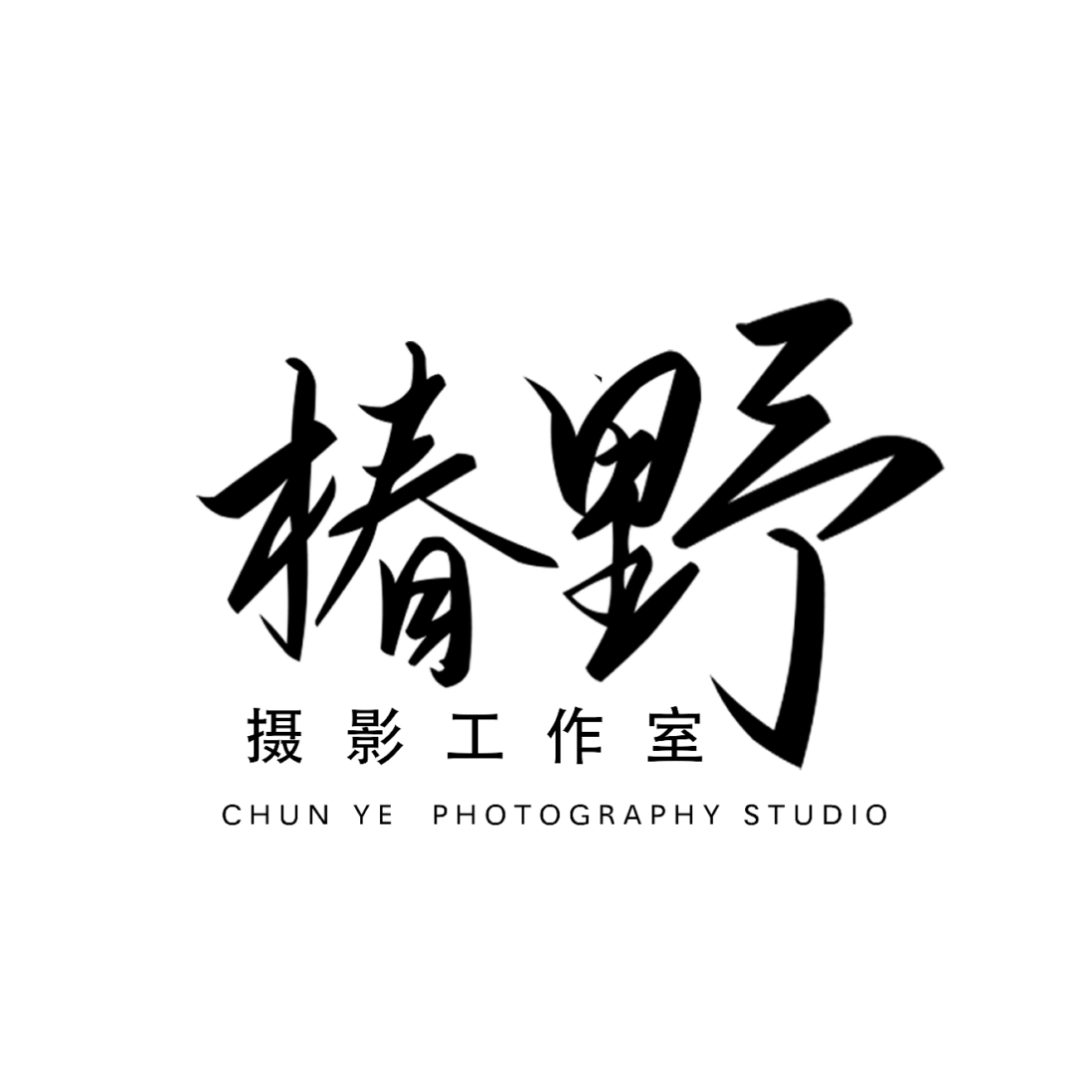 椿野摄影(文山市店)