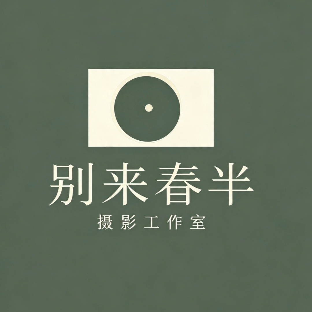 别来春半摄影工作室