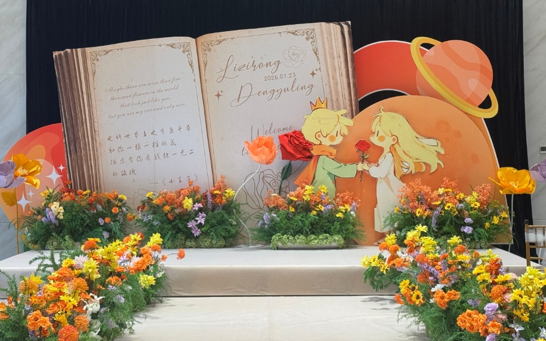 小王子与爱人的幸福婚典