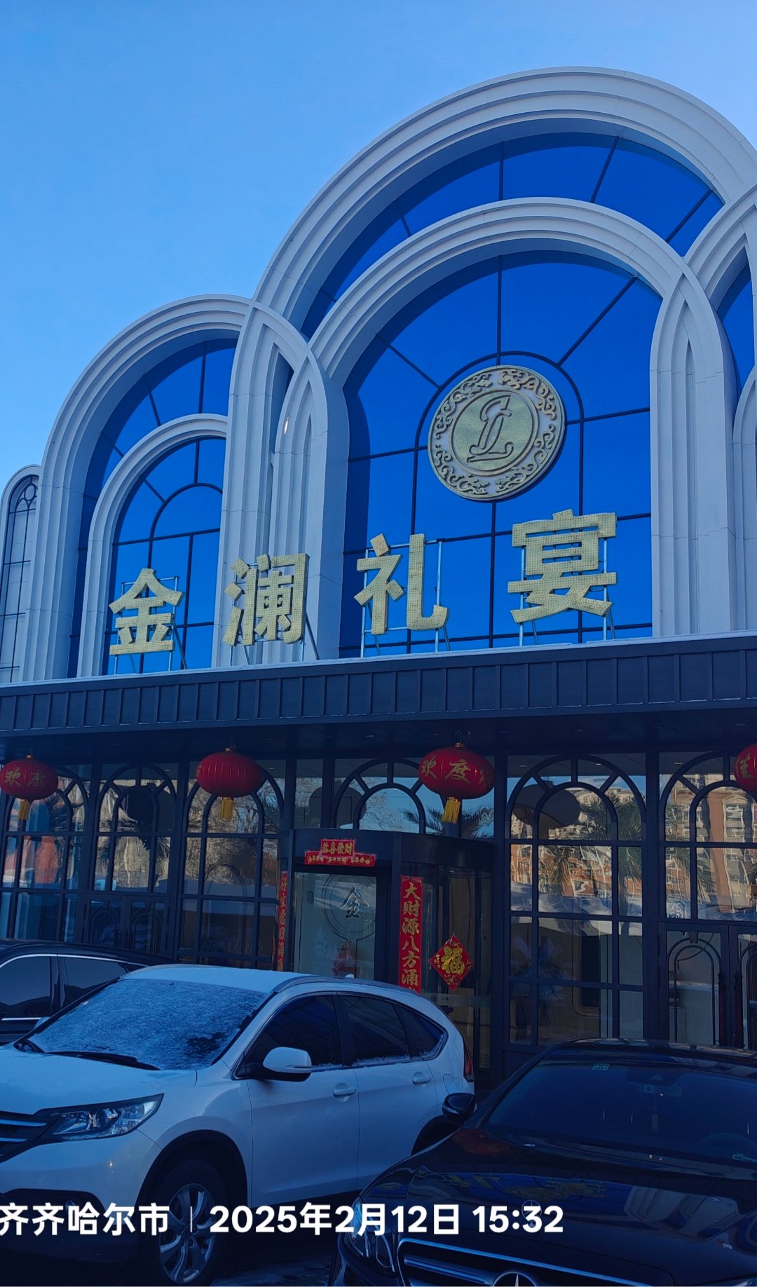 金澜礼宴(齐齐哈尔店)