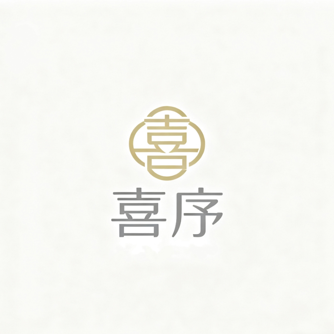 喜序