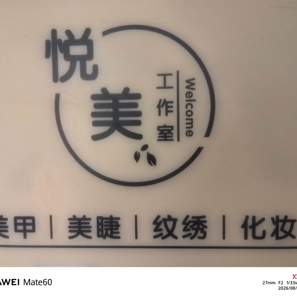 悦美工作室
