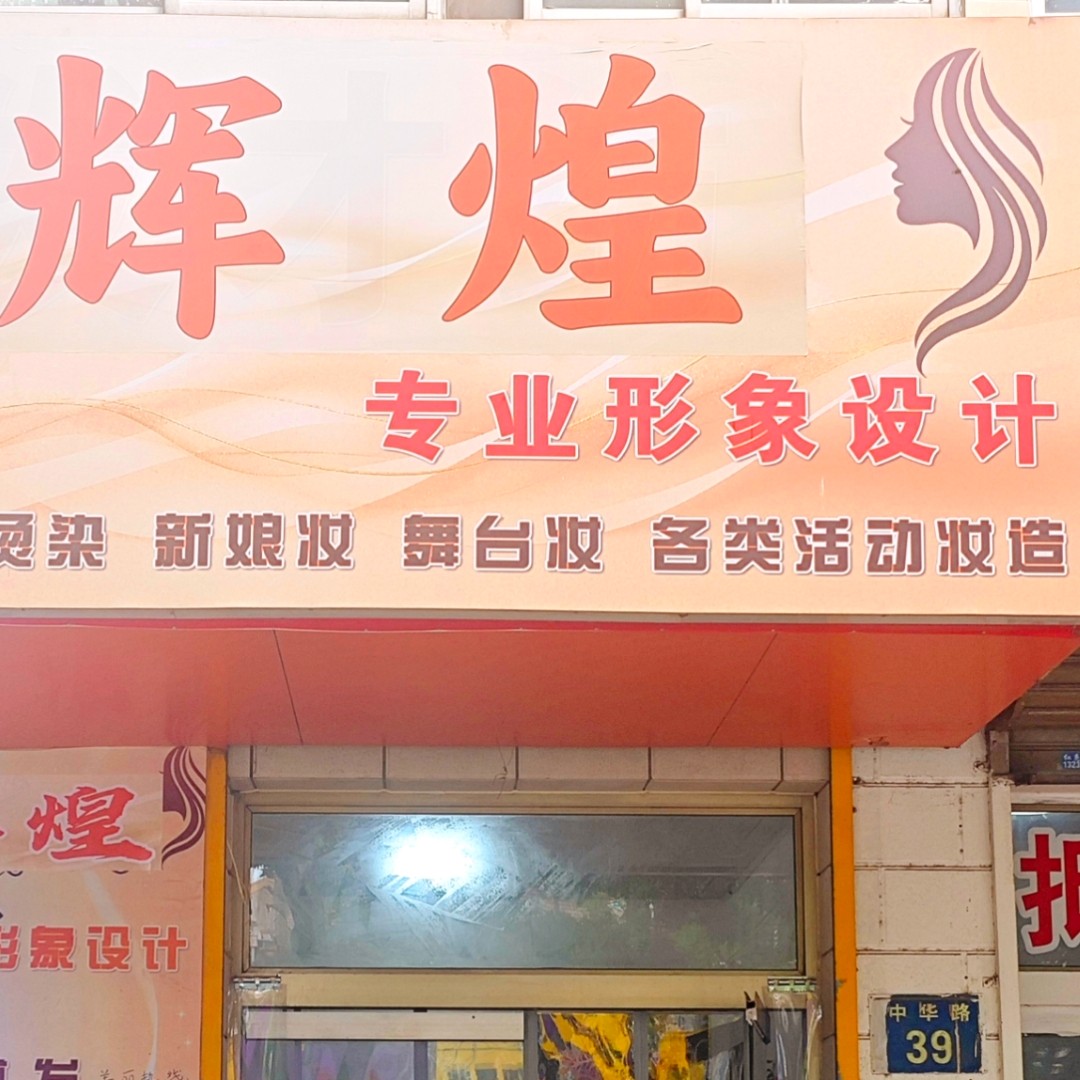 辉煌专业形象设计
