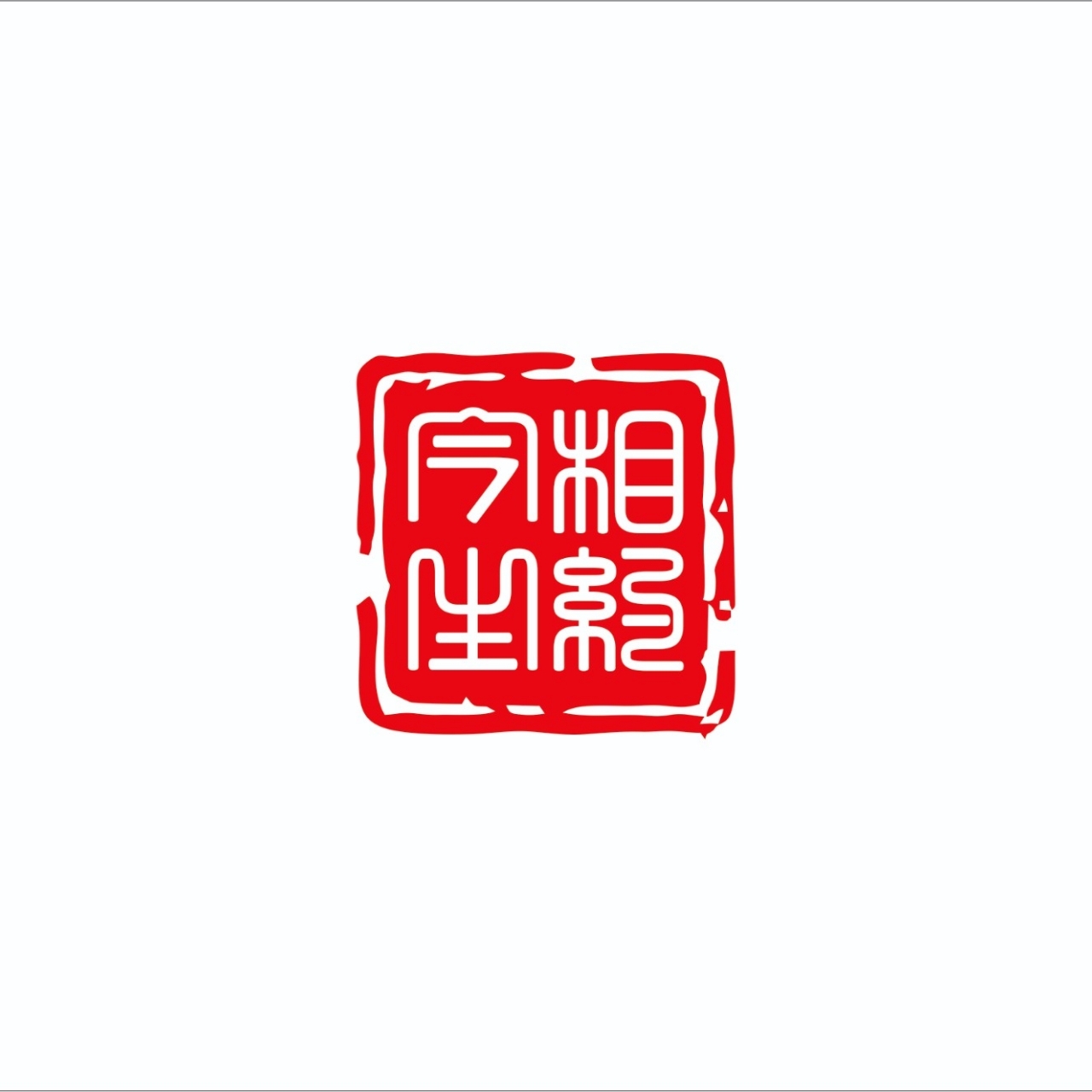 相约今生婚礼