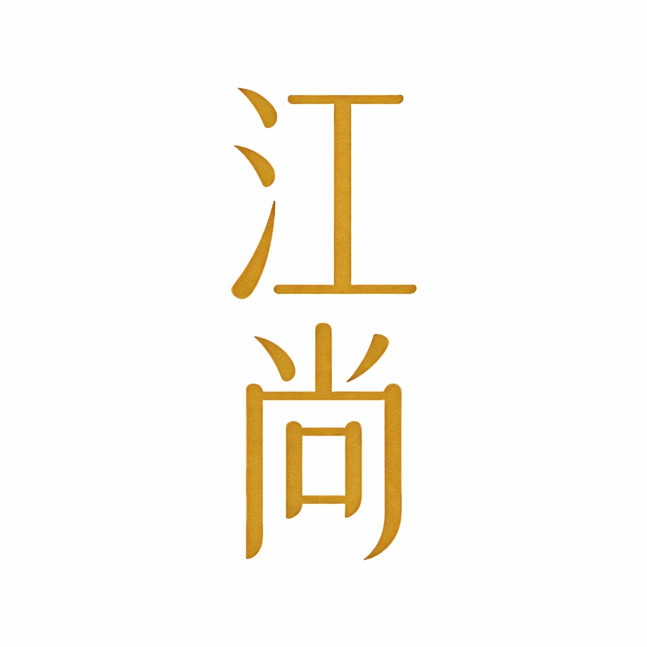 江尚摄影