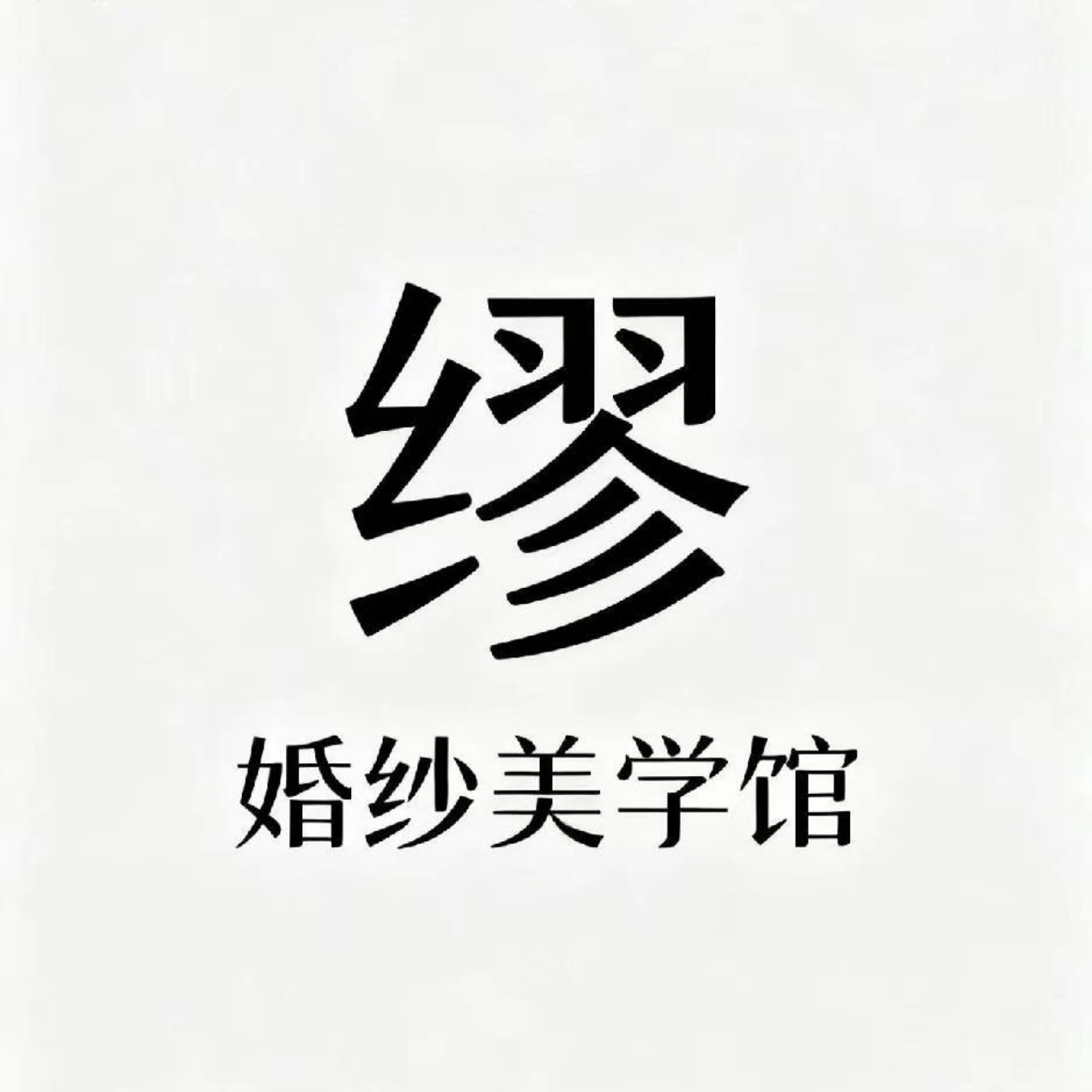 缪婚纱美学馆