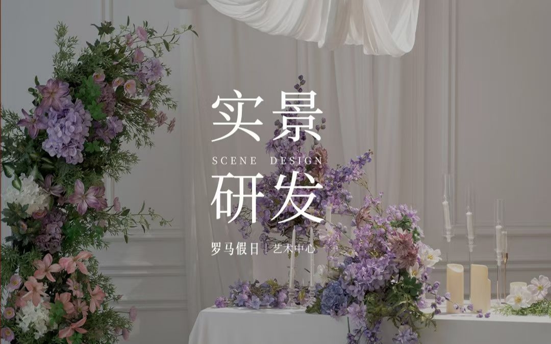 【罗马假日】全新实景