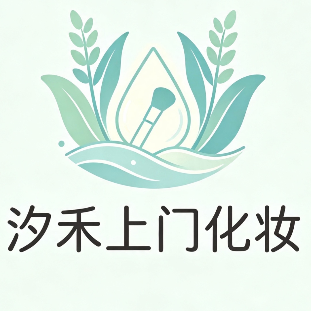 汐禾上门美妆