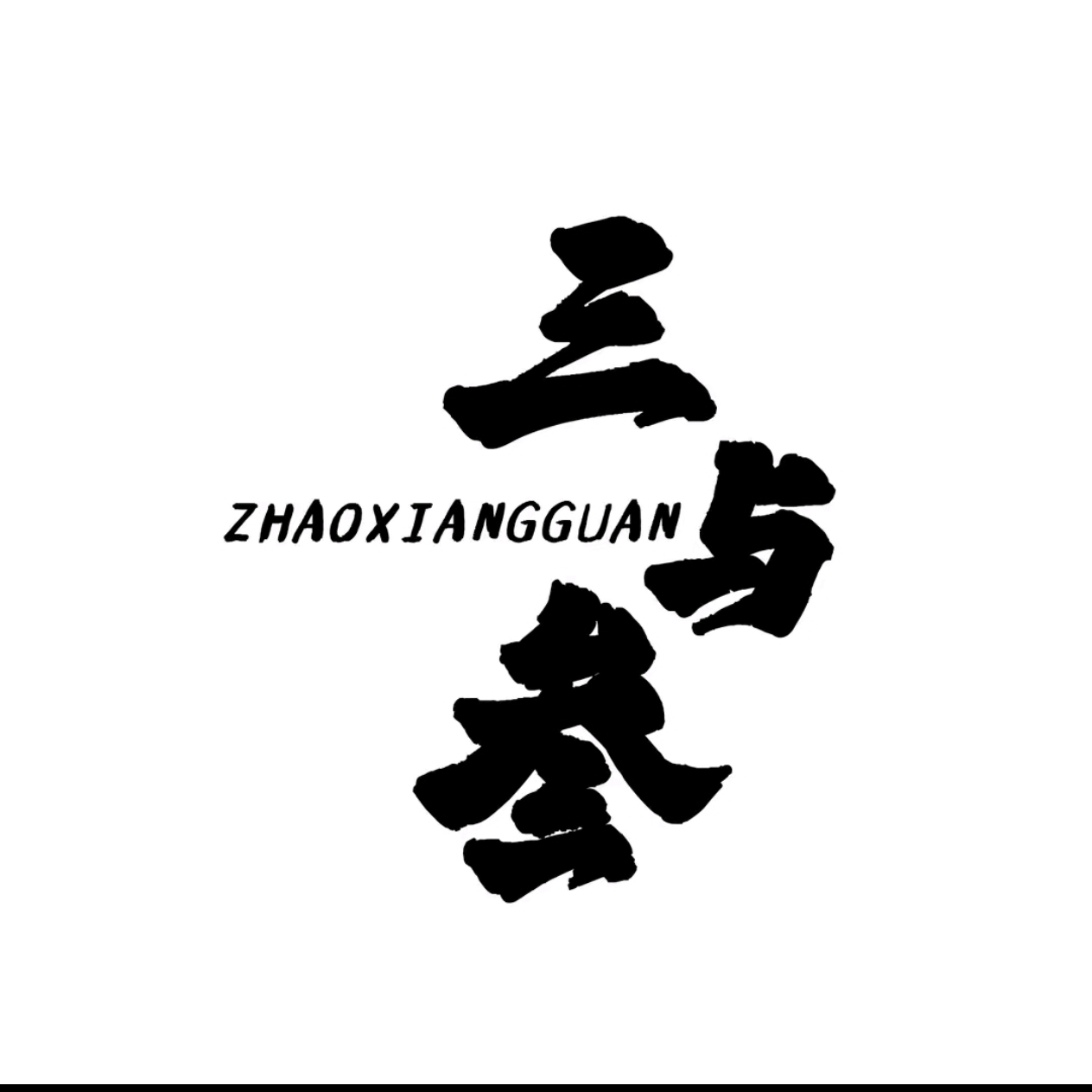 三与叁